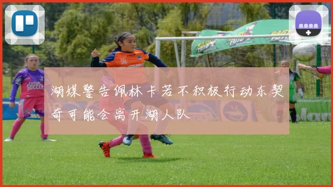湖媒警告佩林卡若不积极行动东契奇可能会离开湖人队