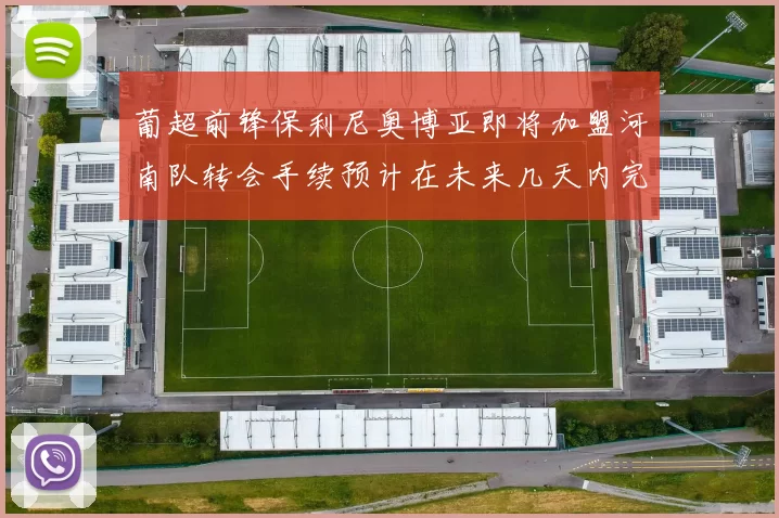 葡超前锋保利尼奥博亚即将加盟河南队转会手续预计在未来几天内完成