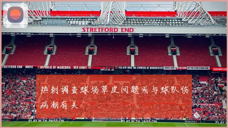 热刺调查球场草皮问题或与球队伤病潮有关