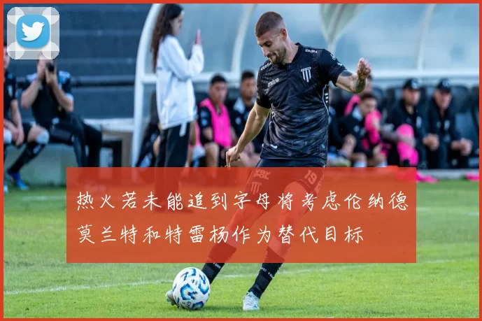 热火若未能追到字母将考虑伦纳德莫兰特和特雷杨作为替代目标