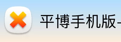 平博手机版-平博（中国） logo